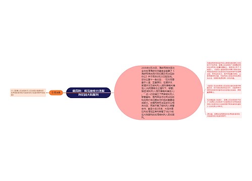 最高院：规范接收台湾服刑犯回大陆服刑