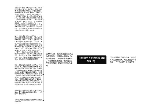 中东的三个新动荡源（国际论坛）