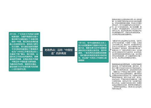 时政热点：迈向“中国创造”的新高度