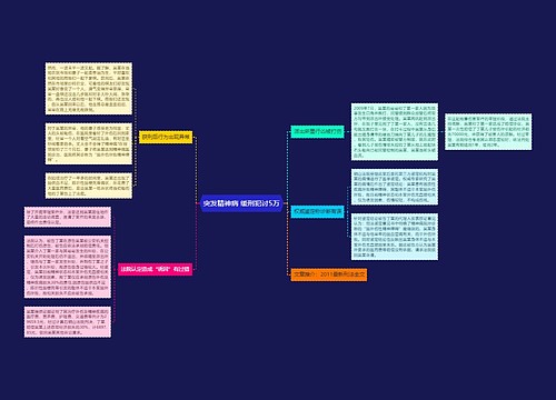 突发精神病 缓刑犯讨5万