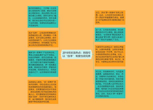 2016年时政热点：网络可以“自净” 制度也须完善