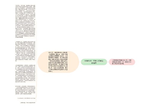 时事热点：开辟人权事业新境界