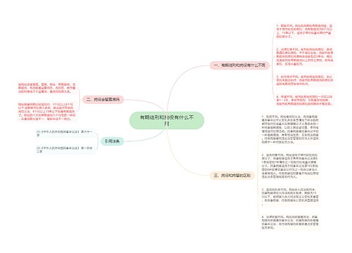 有期徒刑和拘役有什么不同