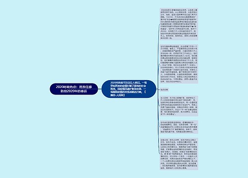2020时政热点：用责任感防控2020年的春运