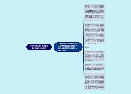 2020时政热点：用责任感防控2020年的春运