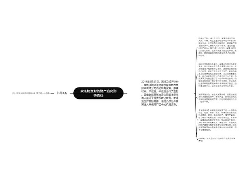 卖法院查封的财产追究刑事责任