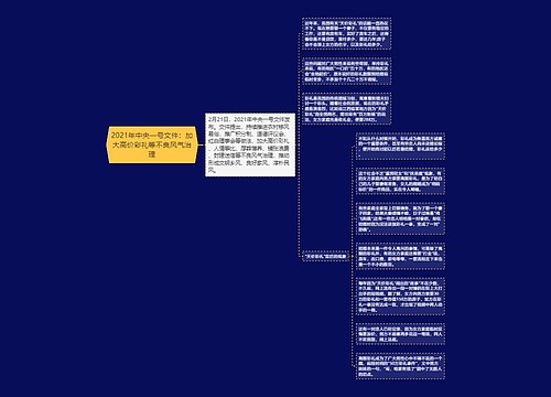 2021年中央一号文件：加大高价彩礼等不良风气治理