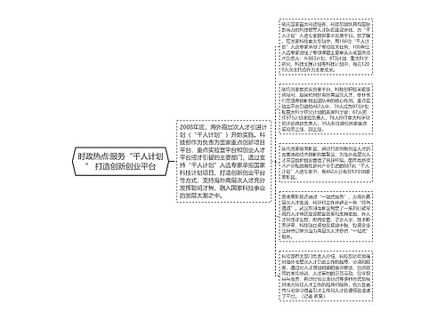 时政热点:服务“千人计划” 打造创新创业平台