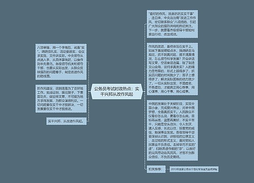 公务员考试时政热点：实干兴邦从改作风起