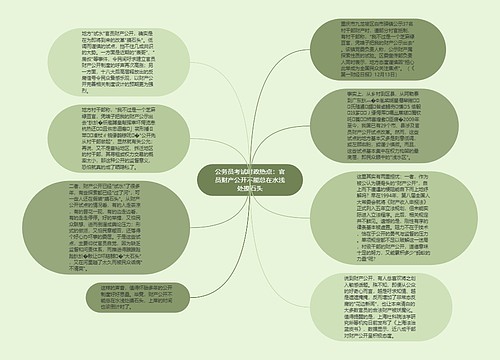 公务员考试时政热点：官员财产公开不能总在水浅处摸石头