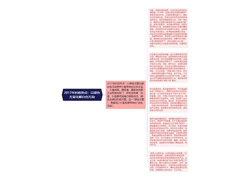 2017年时政热点：以绿色方案化解白色污染