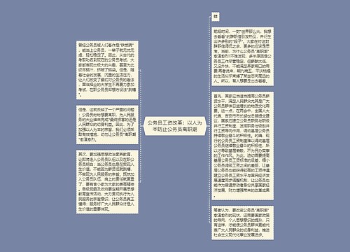 公务员工资改革：以人为本防止公务员离职潮