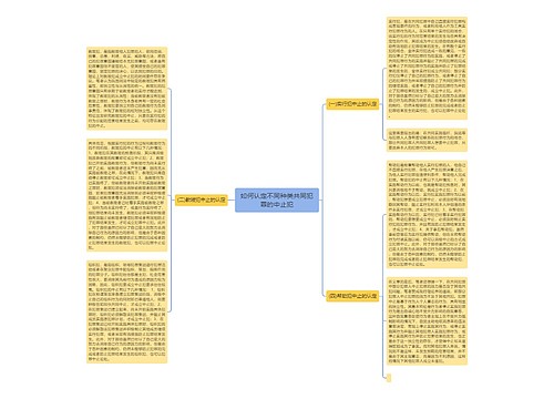 如何认定不同种类共同犯罪的中止犯