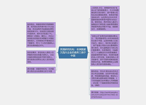 英国研究机构：非洲国家欠西方企业的债务三倍于中国