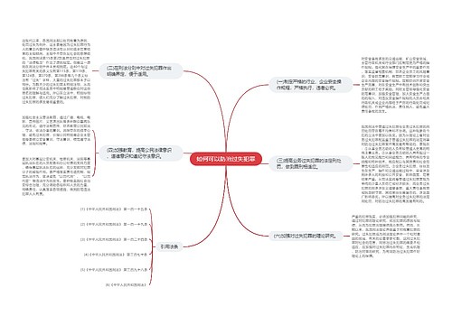 如何可以防治过失犯罪