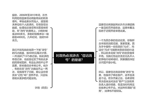 时政热点:找许杰“信访消号”的是谁?