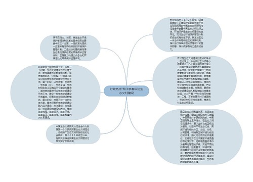 时政热点:专家学者纵论生态文明建设