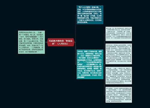 托起逸夫楼的是“财富品质”（人民论坛）