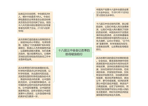 十八届三中全会让改革的航母破浪前行