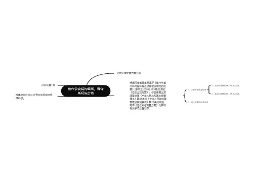 焦作公安局拘留所、看守所征地公告