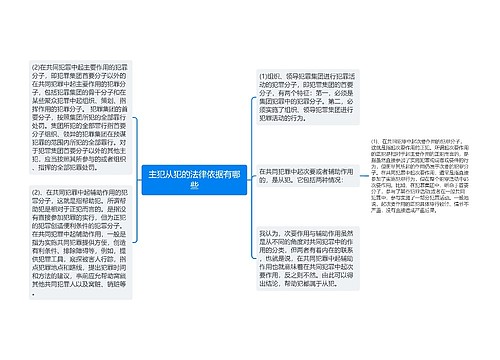 主犯从犯的法律依据有哪些