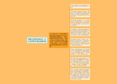 国家公务员时政热点：令计划被双开 是私欲惹的祸