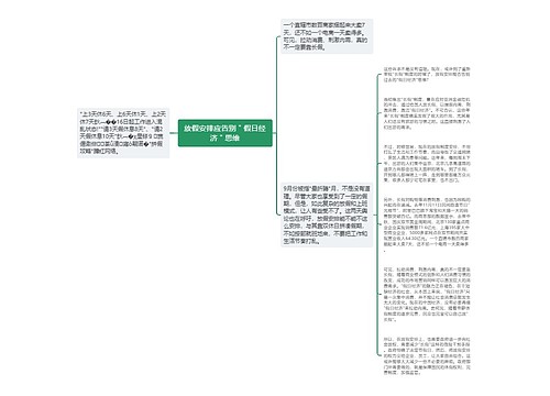 放假安排应告别＂假日经济＂思维