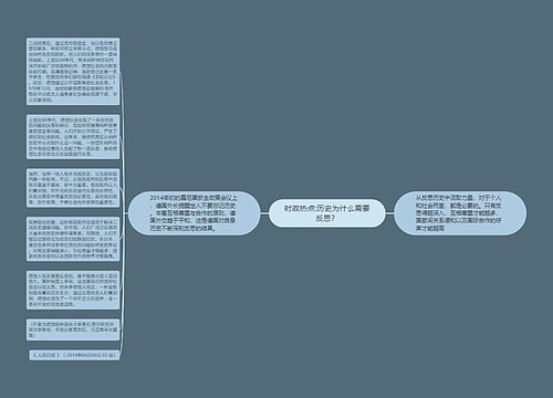 时政热点:历史为什么需要反思？