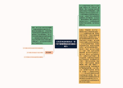 公务员考试时政热点：领导干部要增强攻坚克难的能力