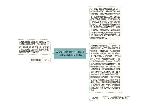 公交司机被打还手被解雇，到底是不是合理的?