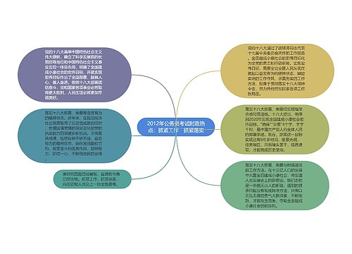 2012年公务员考试时政热点：抓紧工作　抓紧落实