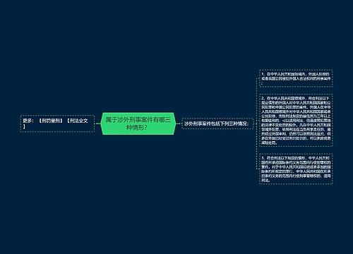 属于涉外刑事案件有哪三种情形？