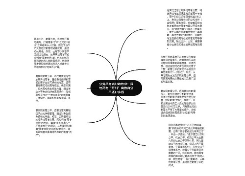 公务员考试时政热点：异地高考“开闸”离教育公平还有多远
