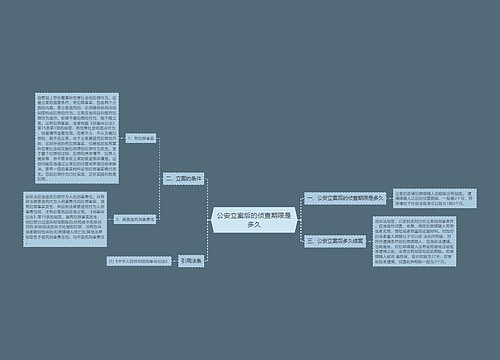 公安立案后的侦查期限是多久