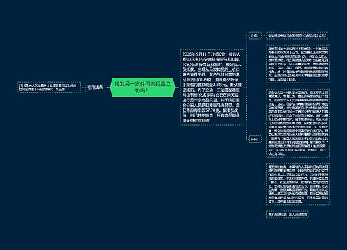 揭发另一案件同案犯是立功吗？