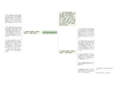深圳征地补偿标准全文