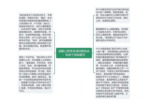 国家公务员考试时政热点：吃肉于我如登天