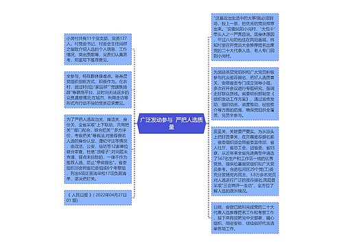 广泛发动参与  严把人选质量