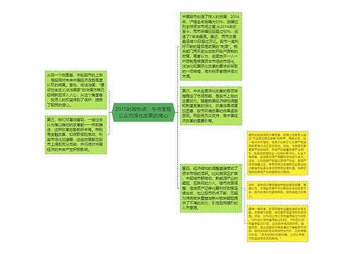 2015时政热点：牛市呈现公众对深化改革的信心