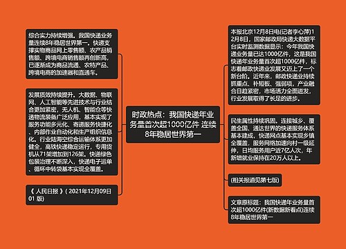 时政热点：我国快递年业务量首次超1000亿件 连续8年稳居世界第一