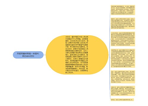 民警周鑫被害案一审宣判 罪犯被判死刑