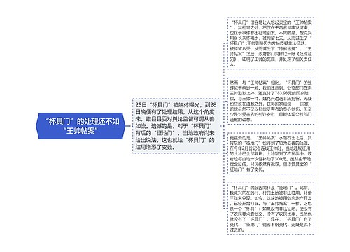 “杯具门”的处理还不如“王帅帖案”