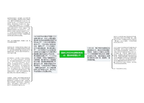 国家公务员考试网时政热点：重效率更重公平