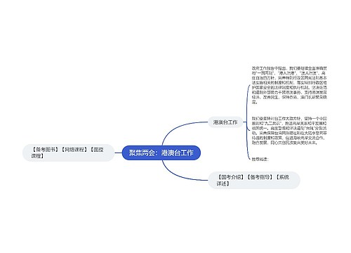 聚焦两会：港澳台工作