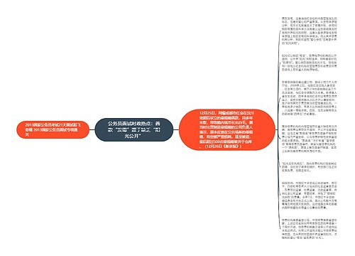 公务员面试时政热点：善款“发霉”源于缺乏“阳光公开”