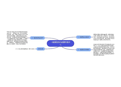 一般累犯的构成要件是什么