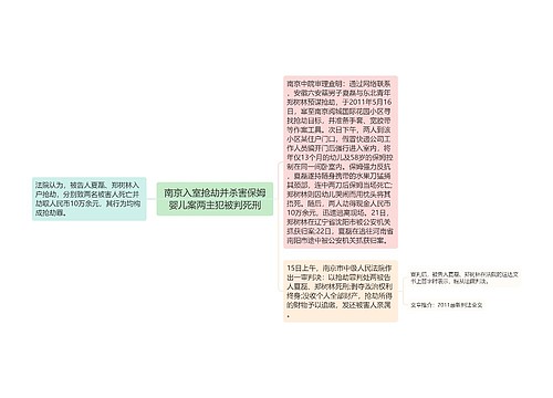 南京入室抢劫并杀害保姆婴儿案两主犯被判死刑