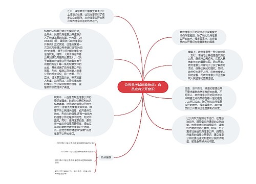 公务员考试时政热点：官员应有公开意识