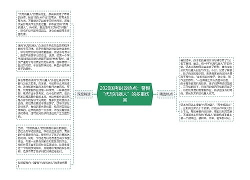 2020国考时政热点：警惕“代写机器人”的多重伤害