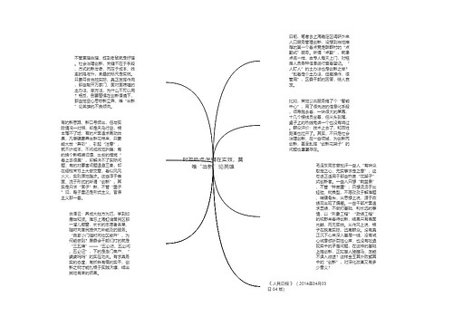 时政热点:关键在实效，莫唯“出新”论英雄